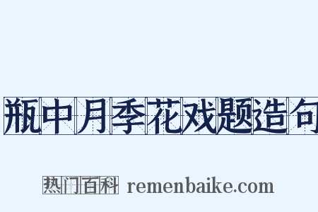 瓶中月季花戏题造句是什么意思的图片
